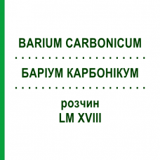 БАРИУМ КАРБОНИКУМ (BARIUM CARBONICUM) LM XVIII раствор 10 мл - Гомеопатия DHU