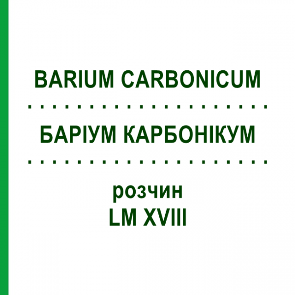 БАРІУМ КАРБОНІКУМ (BARIUM CARBONICUM) LM XVIII розчин 10 мл - Гомеопатія DHU
