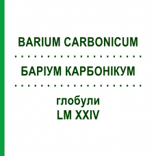 БАРИУМ КАРБОНИКУМ (BARIUM CARBONICUM) LM XXIV глобули 5 г - Гомеопатия DHU