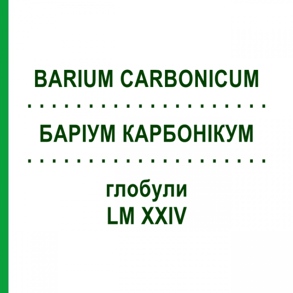 БАРІУМ КАРБОНІКУМ (BARIUM CARBONICUM) LM XXIV глобули 5 г - Гомеопатія DHU