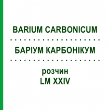 БАРИУМ КАРБОНИКУМ (BARIUM CARBONICUM) LM XXIV раствор 10 мл - Гомеопатия DHU