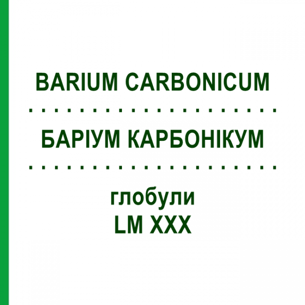 БАРІУМ КАРБОНІКУМ (BARIUM CARBONICUM) LM XXX глобули 5 г - Гомеопатія DHU