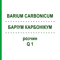 БАРИУМ КАРБОНИКУМ (BARIUM CARBONICUM) Q 1 раствор 15 мл - Гомеопатия GUDJONS