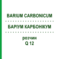 БАРИУМ КАРБОНИКУМ (BARIUM CARBONICUM) Q 12 раствор 15 мл - Гомеопатия GUDJONS