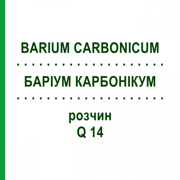БАРІУМ КАРБОНІКУМ (BARIUM CARBONICUM) Q 14 розчин 15 мл - Гомеопатія GUDJONS