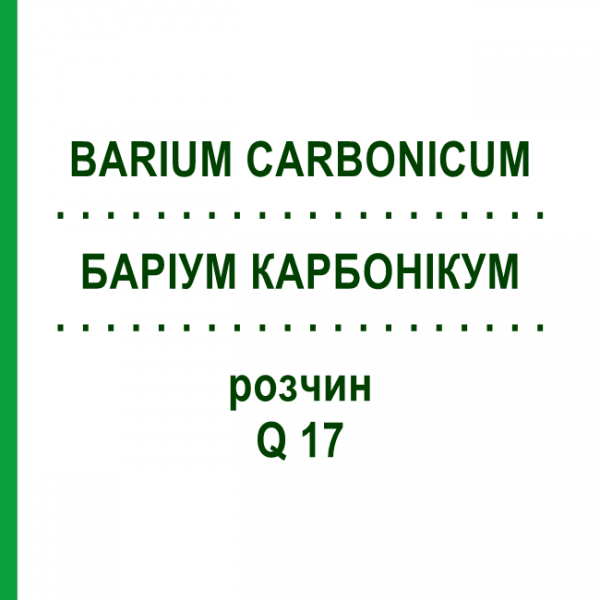 БАРІУМ КАРБОНІКУМ (BARIUM CARBONICUM) Q 17 розчин 15 мл - Гомеопатія GUDJONS