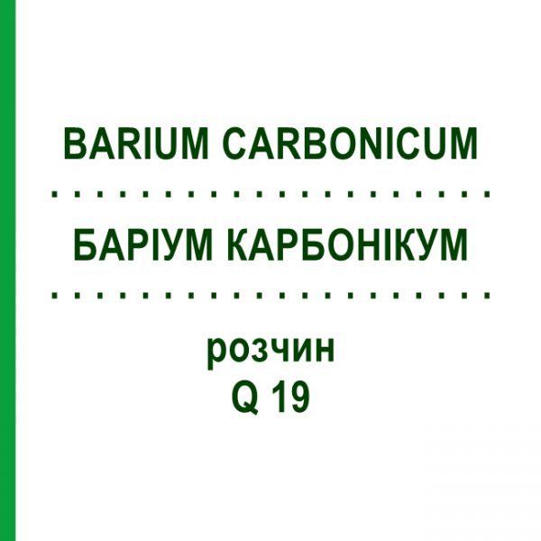 БАРІУМ КАРБОНІКУМ (BARIUM CARBONICUM) Q 19 розчин 15 мл - Гомеопатія GUDJONS