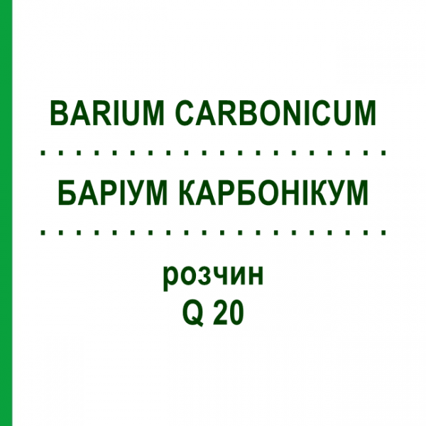БАРІУМ КАРБОНІКУМ (BARIUM CARBONICUM) Q 20 розчин 15 мл - Гомеопатія GUDJONS