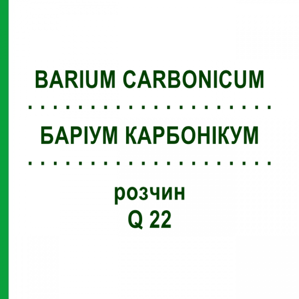 БАРІУМ КАРБОНІКУМ (BARIUM CARBONICUM) Q 22 розчин 15 мл - Гомеопатія GUDJONS