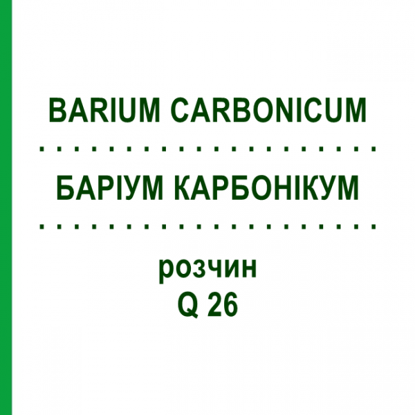 БАРІУМ КАРБОНІКУМ (BARIUM CARBONICUM) Q 26 розчин 15 мл - Гомеопатія GUDJONS