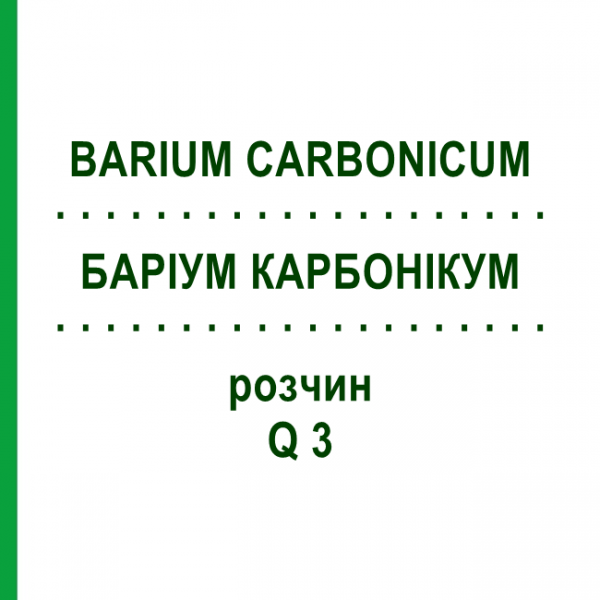 БАРІУМ КАРБОНІКУМ (BARIUM CARBONICUM) Q 3 розчин 15 мл - Гомеопатія GUDJONS