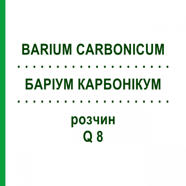 БАРІУМ КАРБОНІКУМ (BARIUM CARBONICUM) Q 8 розчин 15 мл - Гомеопатія GUDJONS