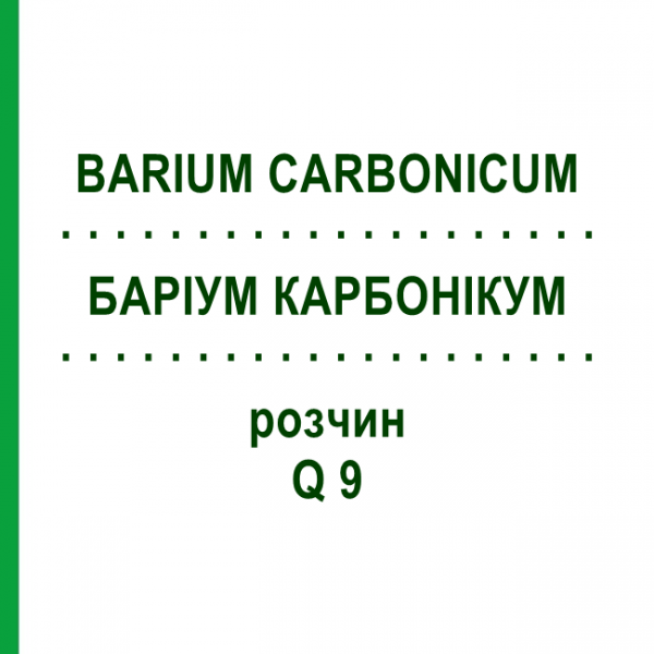 БАРІУМ КАРБОНІКУМ (BARIUM CARBONICUM) Q 9 розчин 15 мл - Гомеопатія GUDJONS