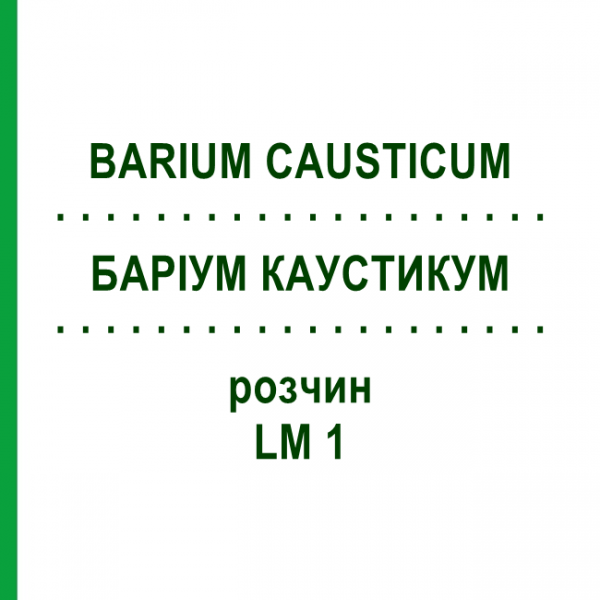 БАРИУМ КАУСТИКУМ (BARIUM CAUSTICUM) LM 1 раствор 10 мл - Гомеопатия ARCANA DR.SEWERIN