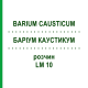 БАРІУМ КАУСТИКУМ (BARIUM CAUSTICUM) LM 10 розчин 10 мл - Гомеопатія ARCANA DR.SEWERIN