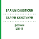 БАРІУМ КАУСТИКУМ (BARIUM CAUSTICUM) LM 11 розчин 10 мл - Гомеопатія ARCANA DR.SEWERIN