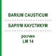 БАРІУМ КАУСТИКУМ (BARIUM CAUSTICUM) LM 14 розчин 10 мл - Гомеопатія ARCANA DR.SEWERIN