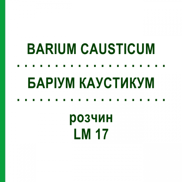 БАРІУМ КАУСТИКУМ (BARIUM CAUSTICUM) LM 17 розчин 10 мл - Гомеопатія ARCANA DR.SEWERIN