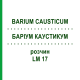 БАРІУМ КАУСТИКУМ (BARIUM CAUSTICUM) LM 17 розчин 10 мл - Гомеопатія ARCANA DR.SEWERIN
