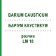 БАРІУМ КАУСТИКУМ (BARIUM CAUSTICUM) LM 18 розчин 10 мл - Гомеопатія ARCANA DR.SEWERIN