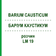 БАРІУМ КАУСТИКУМ (BARIUM CAUSTICUM) LM 19 розчин 10 мл - Гомеопатія ARCANA DR.SEWERIN