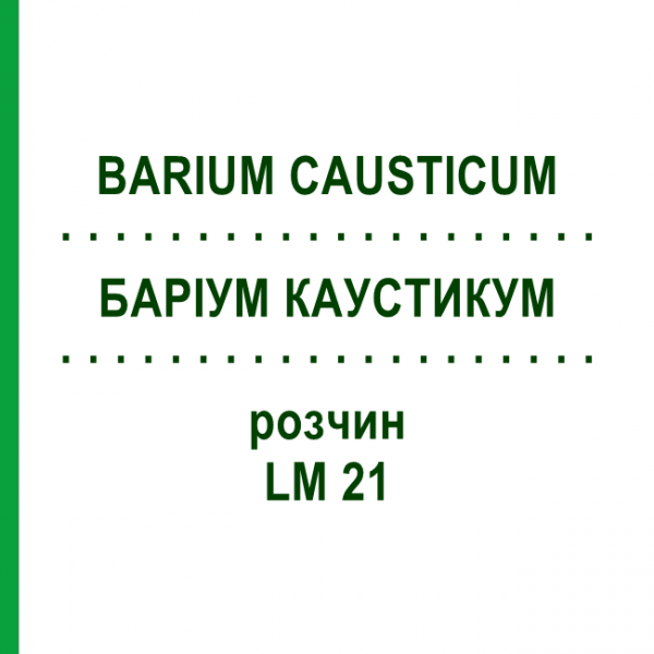 БАРИУМ КАУСТИКУМ (BARIUM CAUSTICUM) LM 21 раствор 10 мл - Гомеопатия ARCANA DR.SEWERIN