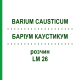 БАРІУМ КАУСТИКУМ (BARIUM CAUSTICUM) LM 26 розчин 10 мл - Гомеопатія ARCANA DR.SEWERIN