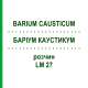 БАРІУМ КАУСТИКУМ (BARIUM CAUSTICUM) LM 27 розчин 10 мл - Гомеопатія ARCANA DR.SEWERIN