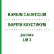 БАРІУМ КАУСТИКУМ (BARIUM CAUSTICUM) LM 3 розчин 10 мл - Гомеопатія ARCANA DR.SEWERIN
