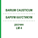 БАРІУМ КАУСТИКУМ (BARIUM CAUSTICUM) LM 4 розчин 10 мл - Гомеопатія ARCANA DR.SEWERIN