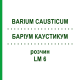 БАРІУМ КАУСТИКУМ (BARIUM CAUSTICUM) LM 6 розчин 10 мл - Гомеопатія ARCANA DR.SEWERIN