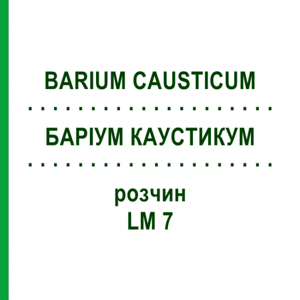 БАРІУМ КАУСТИКУМ (BARIUM CAUSTICUM) LM 7 розчин 10 мл - Гомеопатія ARCANA DR.SEWERIN