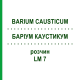 БАРІУМ КАУСТИКУМ (BARIUM CAUSTICUM) LM 7 розчин 10 мл - Гомеопатія ARCANA DR.SEWERIN