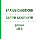 БАРІУМ КАУСТИКУМ (BARIUM CAUSTICUM) LM 9 розчин 10 мл - Гомеопатія ARCANA DR.SEWERIN