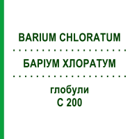 БАРИУМ ХЛОРАТУМ (BARIUM CHLORATUM) C 200 глобули 10 г - Гомеопатия DHU