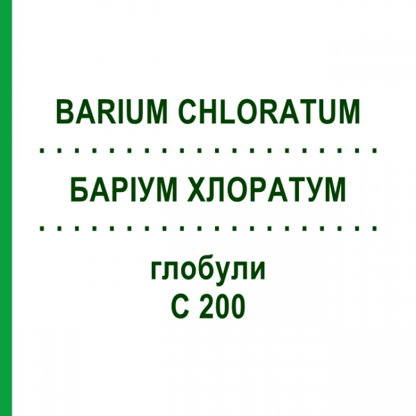 БАРИУМ ХЛОРАТУМ (BARIUM CHLORATUM) C 200 глобули 10 г - Гомеопатия DHU