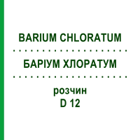 БАРИУМ ХЛОРАТУМ (BARIUM CHLORATUM) D 12 раствор 20 мл - Гомеопатия DHU
