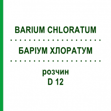 БАРИУМ ХЛОРАТУМ (BARIUM CHLORATUM) D 12 раствор 20 мл - Гомеопатия DHU