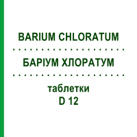 БАРИУМ ХЛОРАТУМ (BARIUM CHLORATUM) D 12 таблетки 80 шт - Гомеопатия DHU
