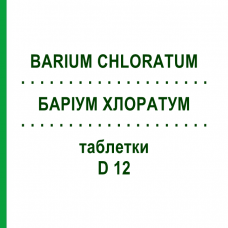 БАРИУМ ХЛОРАТУМ (BARIUM CHLORATUM) D 12 таблетки 80 шт - Гомеопатия DHU