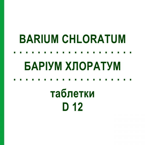 БАРИУМ ХЛОРАТУМ (BARIUM CHLORATUM) D 12 таблетки 80 шт - Гомеопатия DHU