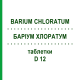 БАРИУМ ХЛОРАТУМ (BARIUM CHLORATUM) D 12 таблетки 80 шт - Гомеопатия DHU