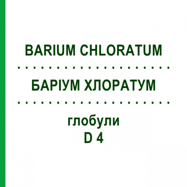 БАРІУМ ХЛОРАТУМ (BARIUM CHLORATUM) D 4 глобули 10 г - Гомеопатія DHU