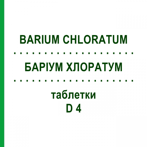 БАРИУМ ХЛОРАТУМ (BARIUM CHLORATUM) D 4 таблетки 200 шт - Гомеопатия DHU
