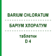 БАРИУМ ХЛОРАТУМ (BARIUM CHLORATUM) D 4 таблетки 200 шт - Гомеопатия DHU