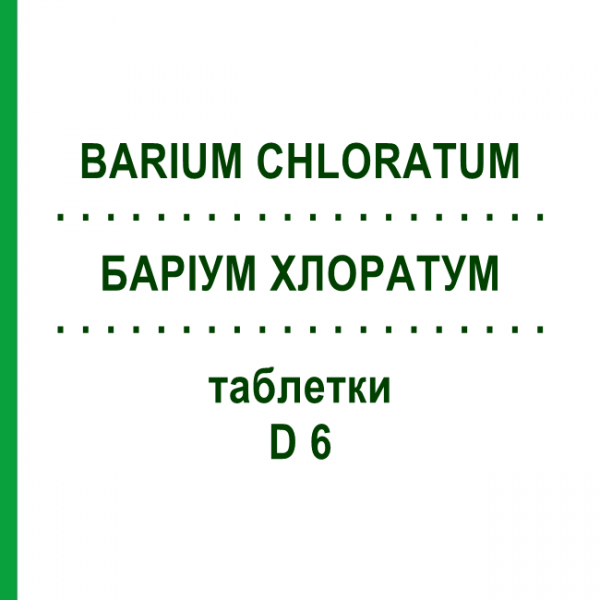 БАРИУМ ХЛОРАТУМ (BARIUM CHLORATUM) D 6 таблетки 80 шт - Гомеопатия DHU