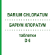 БАРИУМ ХЛОРАТУМ (BARIUM CHLORATUM) D 6 таблетки 80 шт - Гомеопатия DHU