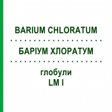 БАРИУМ ХЛОРАТУМ (BARIUM CHLORATUM) LM I глобули 5 г - Гомеопатия DHU
