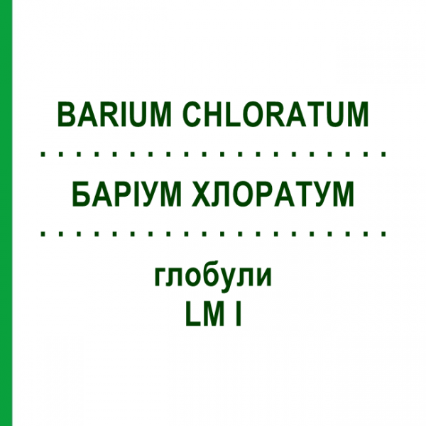 БАРИУМ ХЛОРАТУМ (BARIUM CHLORATUM) LM I глобули 5 г - Гомеопатия DHU