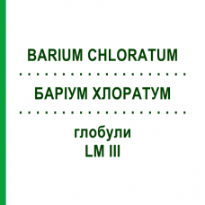 БАРИУМ ХЛОРАТУМ (BARIUM CHLORATUM) LM III глобули 5 г - Гомеопатия DHU